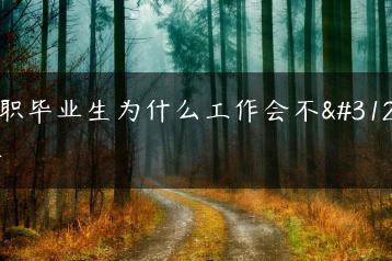 中职毕业生为什么工作会不稳定-广东技校排名网