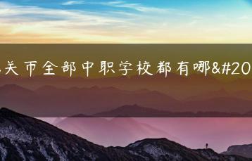 韶关市全部中职学校都有哪些-广东技校排名网