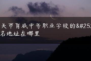 韶关市育威中等职业学校的报名地址在哪里-广东技校排名网