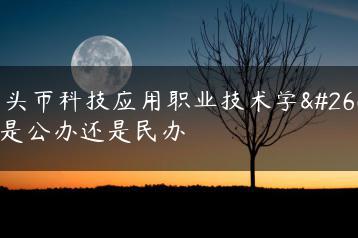 汕头市科技应用职业技术学校是公办还是民办-广东技校排名网