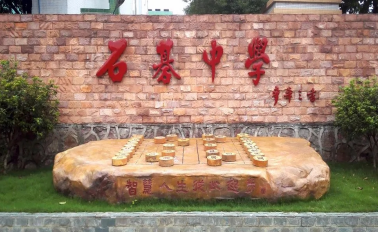 广州市市番禺区石碁中学2023年报名条件-招生对象-招生要求-广东技校排名网