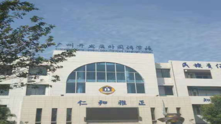 广州市开发区外国语学校2023年学校排名是多少-是不是重点学校呢-广东技校排名网