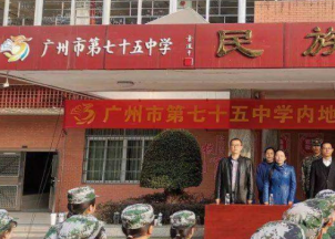 广州市市第七十五中学2023年的网站网址是什么-广东技校排名网
