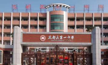 广州市市花都区第一中学2023年招生计划-广东技校排名网