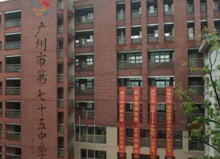广州市市第七十五中学2023年招生计划-广东技校排名网