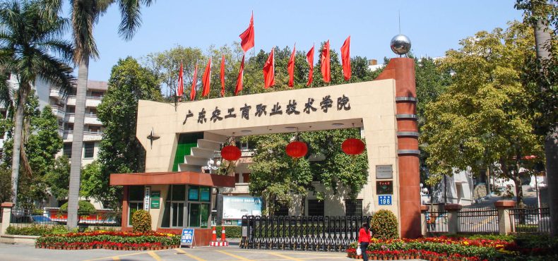 广东省农工商职业技术学校是公办还是民办-广东技校排名网