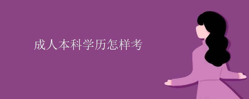 成人本科学历怎样考-广东技校排名网