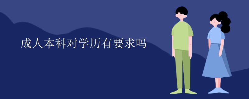 成人本科对学历有要求吗-广东技校排名网