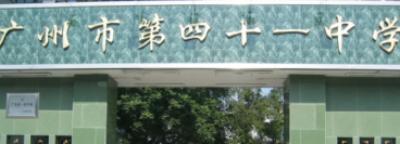 广州市市四十一中学2023年招生计划是什么-广东技校排名网