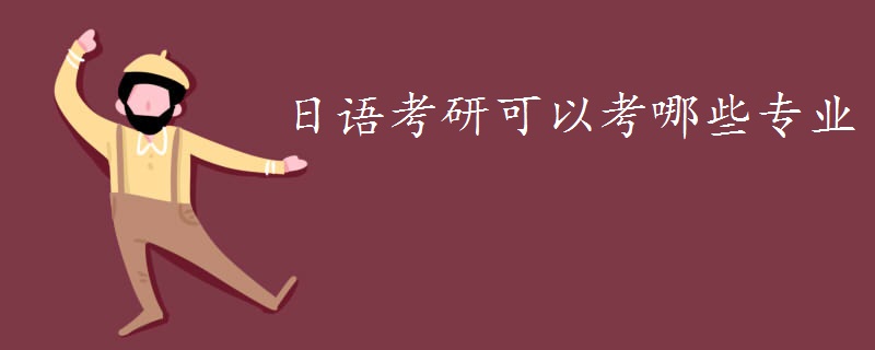 日语考研可以考哪些专业-广东技校排名网