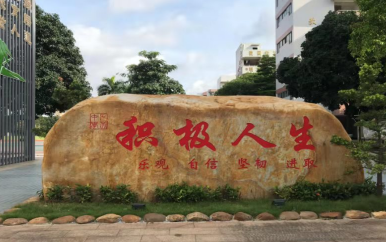 广州市市番禺区石北中学2023年招生代码-广东技校排名网