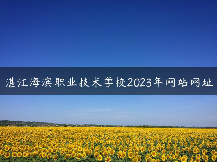 湛江海滨职业技术学校2023年网站网址