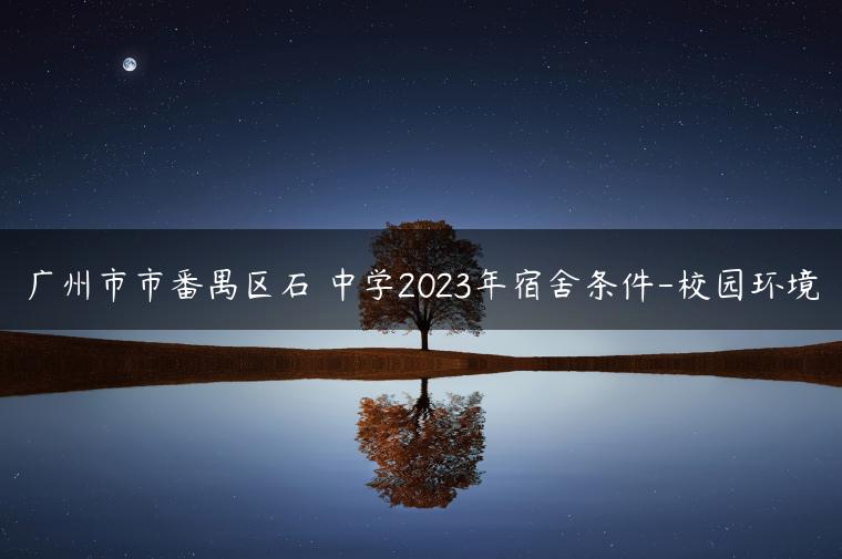广州市市番禺区石碁中学2023年宿舍条件-校园环境