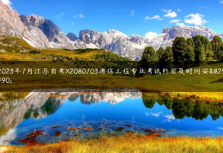 2023年7月江苏自考X2080703通信工程专业考试科目及时间安排