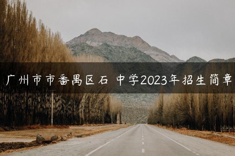 广州市市番禺区石碁中学2023年招生简章