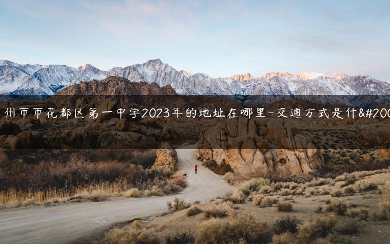 广州市市花都区第一中学2023年的地址在哪里-交通方式是什么