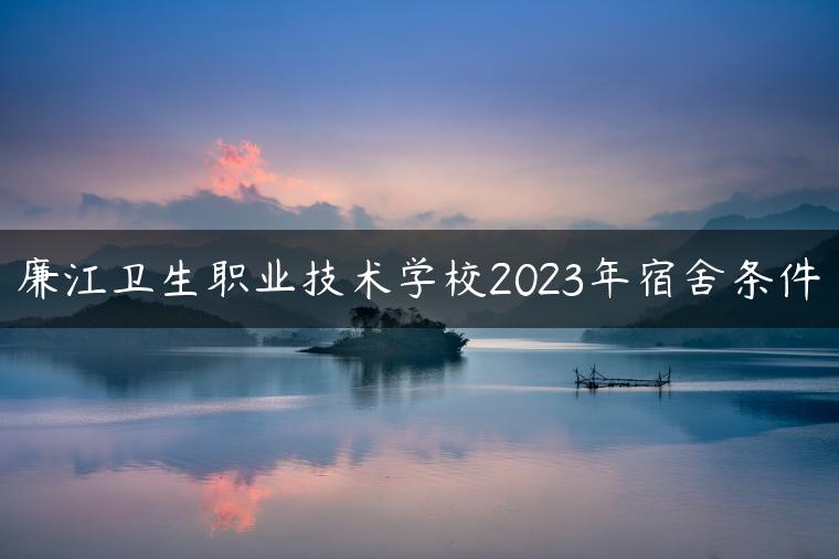 廉江卫生职业技术学校2023年宿舍条件