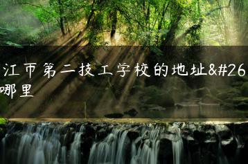 湛江市第二技工学校的地址是哪里-广东技校排名网