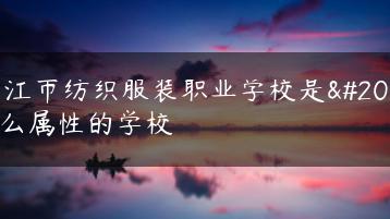 湛江市纺织服装职业学校是什么属性的学校-广东技校排名网