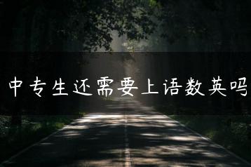 中专生还需要上语数英吗-广东技校排名网
