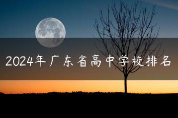 2024年广东省高中学校排名-广东技校排名网