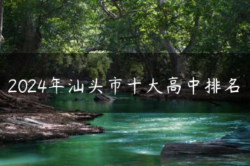 2024年汕头市十大高中排名-广东技校排名网