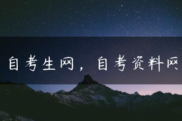 自考生网，自考资料网-广东技校排名网