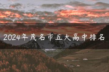 2024年茂名市五大高中排名-广东技校排名网