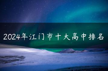 2024年江门市十大高中排名-广东技校排名网