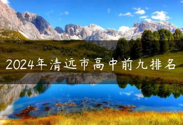 2024年清远市高中前九排名-广东技校排名网