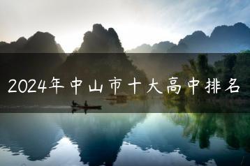 2024年中山市十大高中排名-广东技校排名网