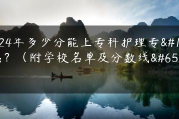 2024年多少分能上专科护理专业？（附学校名单及分数线）-广东技校排名网