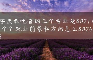 药学类最吃香的三个专业是哪几个？就业前景和方向怎么样？-广东技校排名网