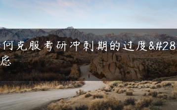 如何克服考研冲刺期的过度焦虑-广东技校排名网