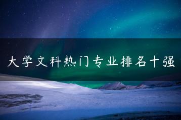 大学文科热门专业排名十强-广东技校排名网