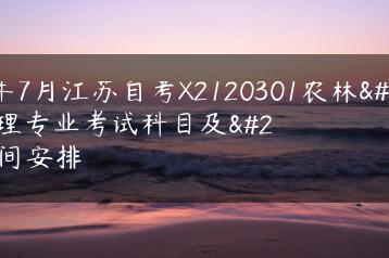 2023年7月江苏自考X2120301农林经济管理专业考试科目及时间安排-广东技校排名网