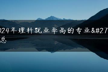 2024年理科就业率高的专业汇总-广东技校排名网