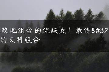 历政地组合的优缺点！最传统的文科组合-广东技校排名网