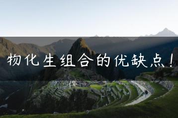 物化生组合的优缺点！-广东技校排名网