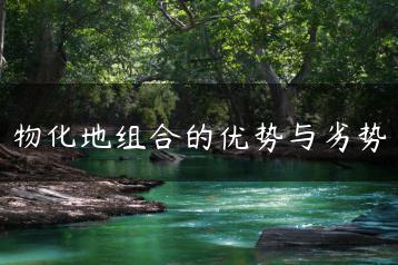 物化地组合的优势与劣势-广东技校排名网