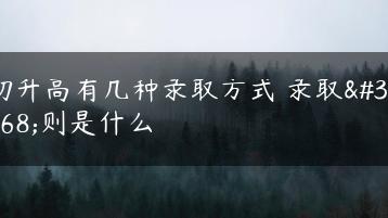 初升高有几种录取方式 录取规则是什么-广东技校排名网