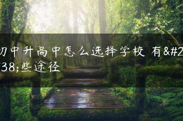 初中升高中怎么选择学校 有哪些途径-广东技校排名网