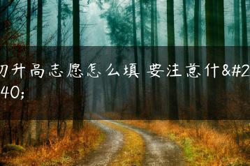 初升高志愿怎么填 要注意什么-广东技校排名网