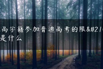 职高学籍参加普通高考的限制是什么-广东技校排名网