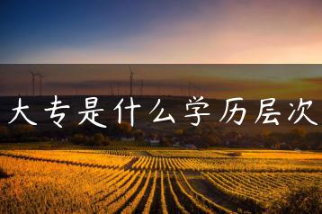 大专是什么学历层次-广东技校排名网
