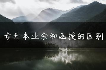 专升本业余和函授的区别-广东技校排名网