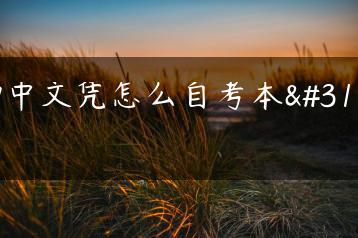 初中文凭怎么自考本科-广东技校排名网