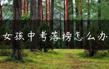 女孩中考落榜怎么办-广东技校排名网