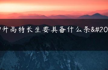 初升高特长生要具备什么条件-广东技校排名网