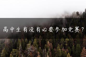 高中生有没有必要参加竞赛？-广东技校排名网